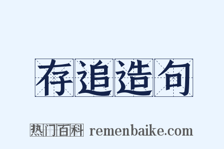 存追造句是什么意思的图片